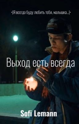 Выход есть всегда. | Марат (Адидас младший)