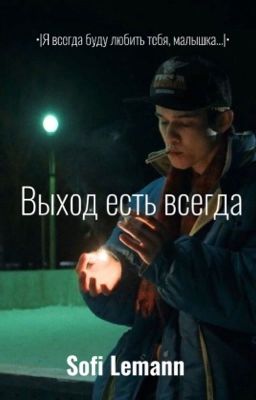 Выход есть всегда. | Марат (Адидас младший)