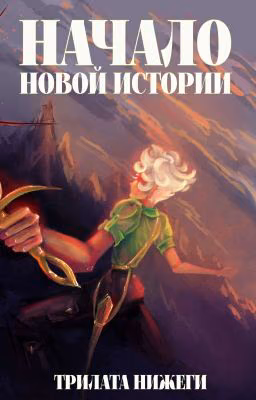 Начало новой истории (Миры Ар)