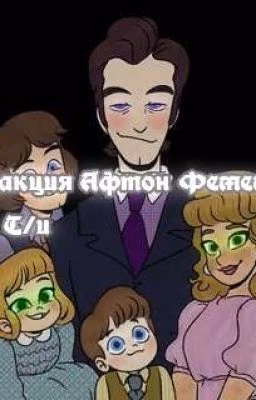 Реакция Афтон Фемели на Т/и