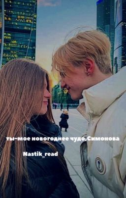 Ты-моё новогоднее чудо,Симонова