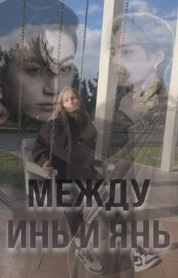 Между Инь и Янь | Подарок