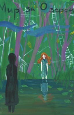 Мир за озером