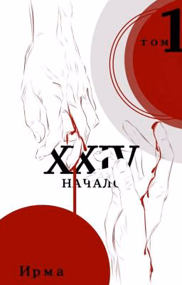 Компания XXIV.Начало.