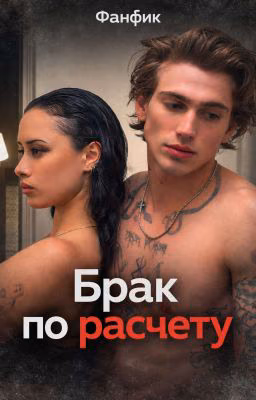 Брак По Расчету 🕷️🤍