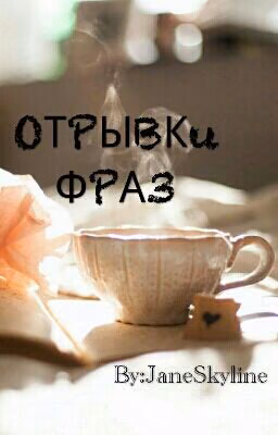 Отрывки фраз.