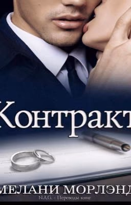 Контракт *Мелани Морлэнд*
