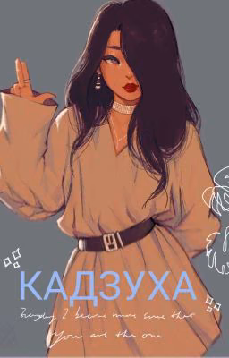 Кадзуха