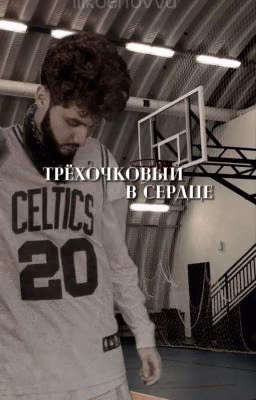 Трёхочковый в сердце [Kuertov/Куертов]