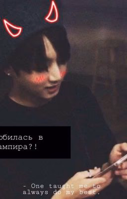 Влюбилась в вампира ?!
