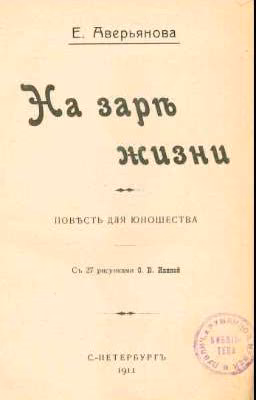 На заре жизни