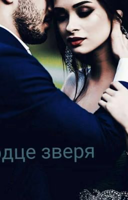 сердце зверя