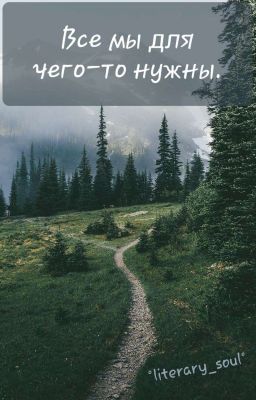 Все мы для чего-то нужны.
