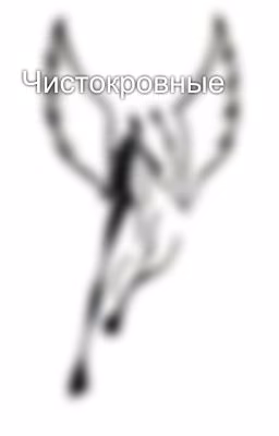 Чистокровные
