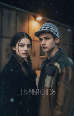 Девичьи слезы | Турбо