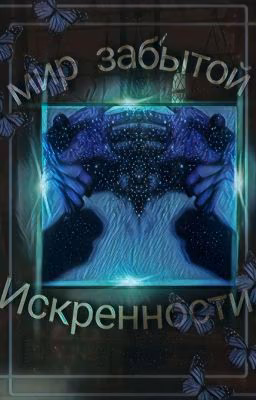 Мир забытой искренности