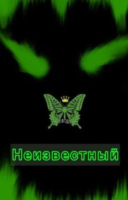 Неизвестный