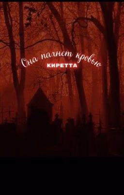 Она пахнет кровью
