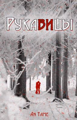 Рукавицы