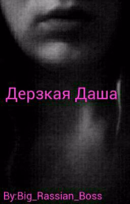 Дерзкая Даша
