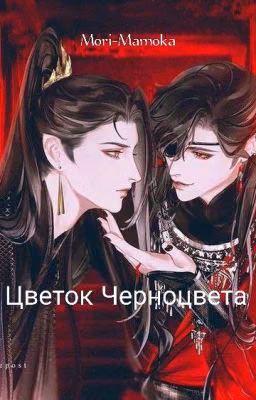 Цветок Черноцвета