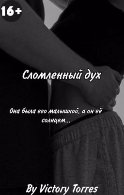 Сломленный дух