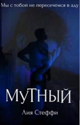 Мутный | Продолжение | Happy end