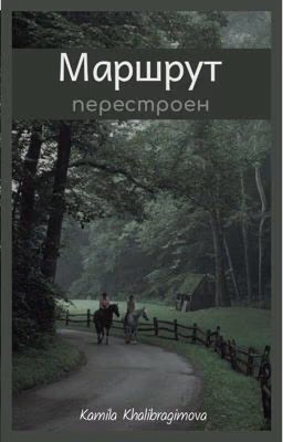 «Маршрут перестроен»