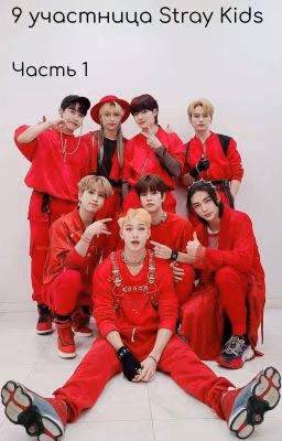 9 участница Stray kids  (Часть 1)