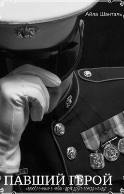 Павший герой