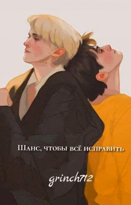 Шанс, чтобы все исправить [ЗАВЕРШЕНО]
