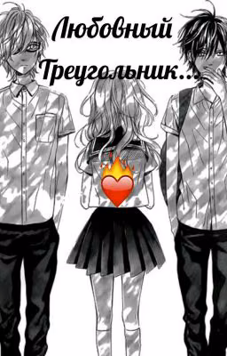 Любовный Треугольник❤