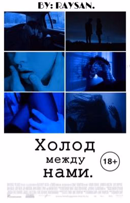 Холод между нами | 18+