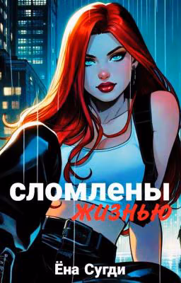 Сломлены Жизнью[В ПРОЦЕССЕ]