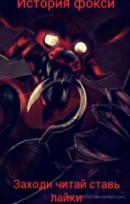 История Foxy bro