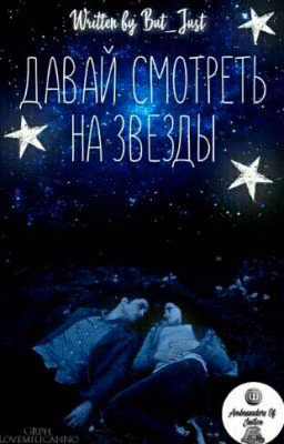 Давай смотреть на звёзды/Let's Look At The Stars
