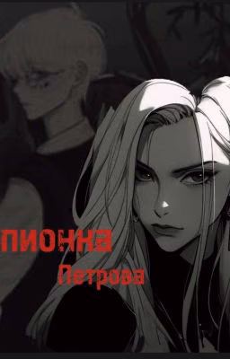 Шпионка Для Петрова