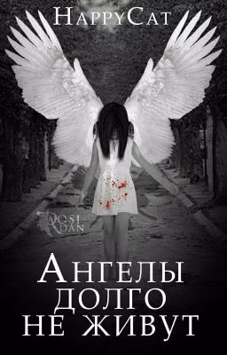 Ангелы Долго Не Живут