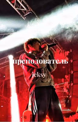 Преподаватель