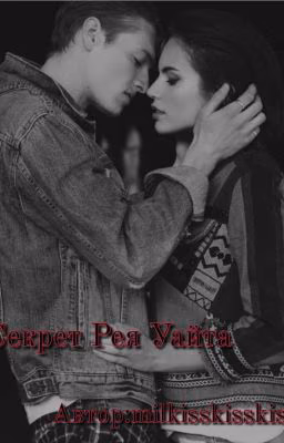 Секрет Рея Уайта 