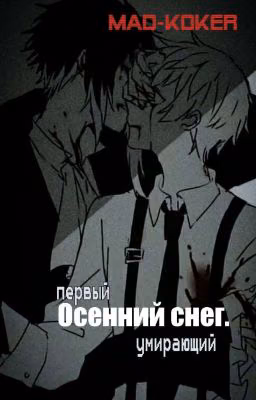 Осенний снег.
