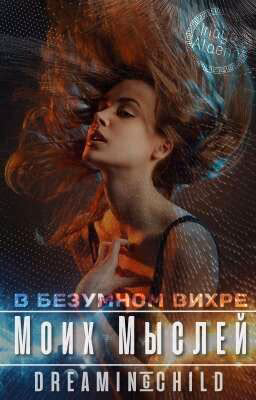 В безумном вихре моих мыслей.