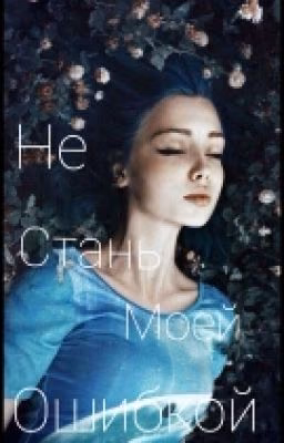 ''Не стань моей ошибкой,,