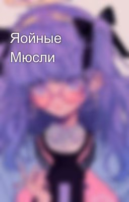 Яойные Мюсли