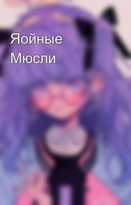 Яойные Мюсли