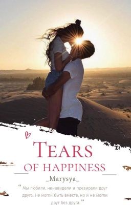 Слезы счастья 18+