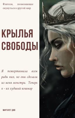 Крылья свободы