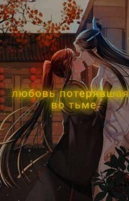 любовь потерявшая во тьме 