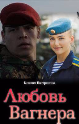 Любовь Вагнера
