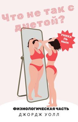 Что не так с диетой? Физиологическая часть.